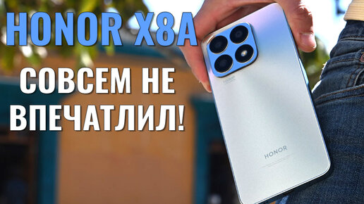 Совсем не впечатлил. Honor X8a честный обзор