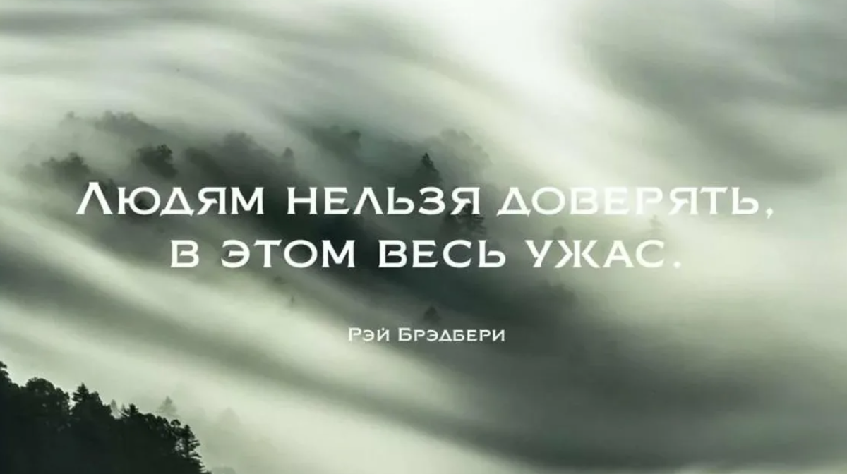 Никому нельзя. Нельзя доверять людям. Доверять людям. Нельзя доверять людям цитаты. Верить людям цитаты.