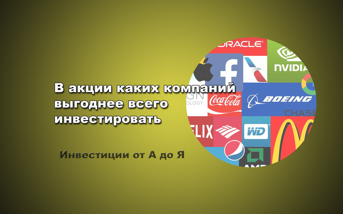 Инвестиции от А до Я