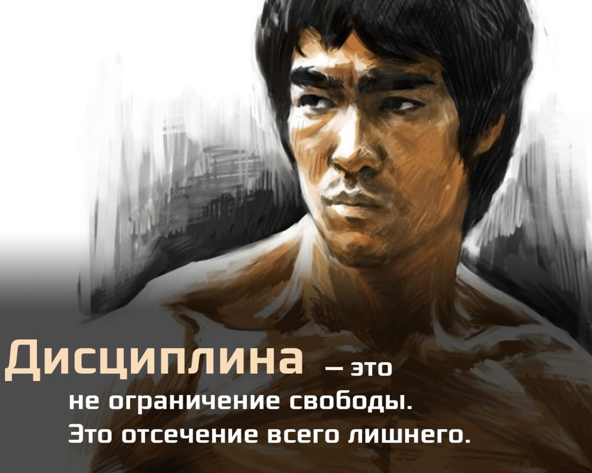 Спортивная дисциплина это. Брюс ли о дисциплине. Дисциплина цитаты. Дисциплина это не ограничение свободы это отсечение всего лишнего. Брюс ли цитаты дисциплина.