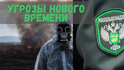 Проблемы Россельхознадзора: как Россия будет отвечать на угрозы нового времени