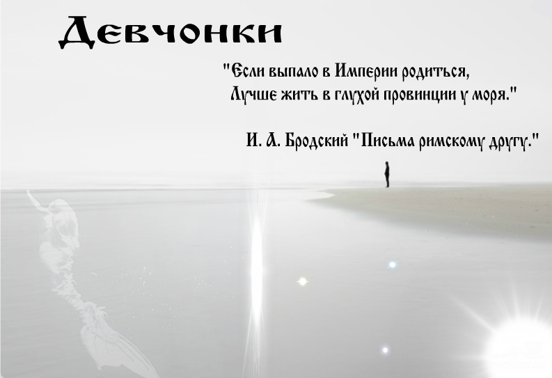 «Если выпало в Империи родиться, Лучше жить в глухой провинции у моря»                                                                                                                                                            И. А. Бродский «Письма римскому другу»
