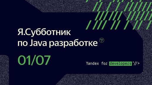 Я.Субботник по Java-разработке