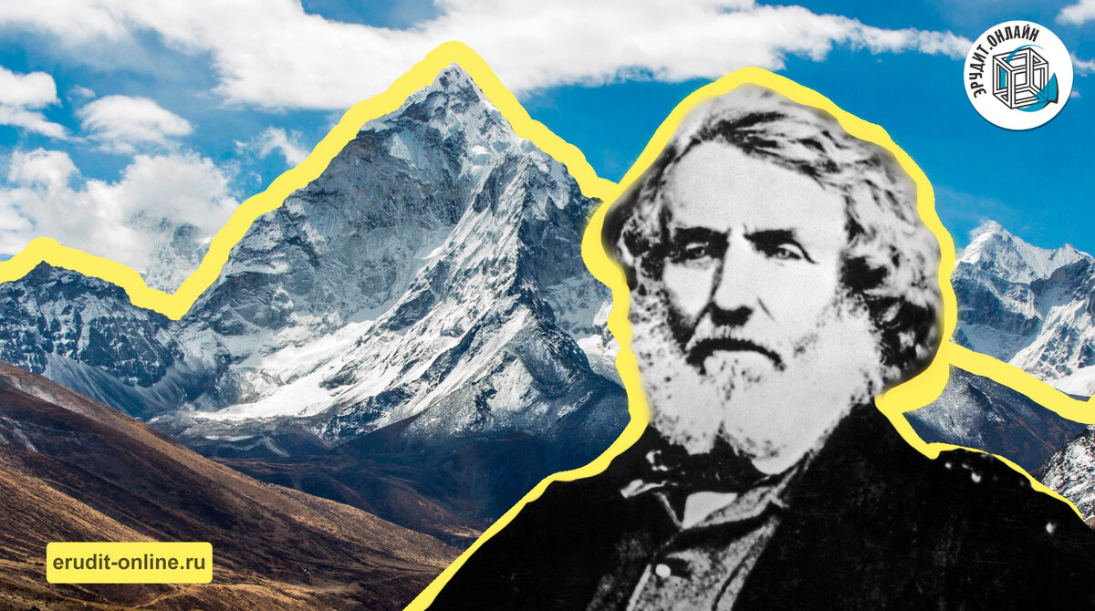Джордж эверест. Джомолунгма. Джордж Эверест почему в честь него назвали гору. Пемп Джорджи Эверест.