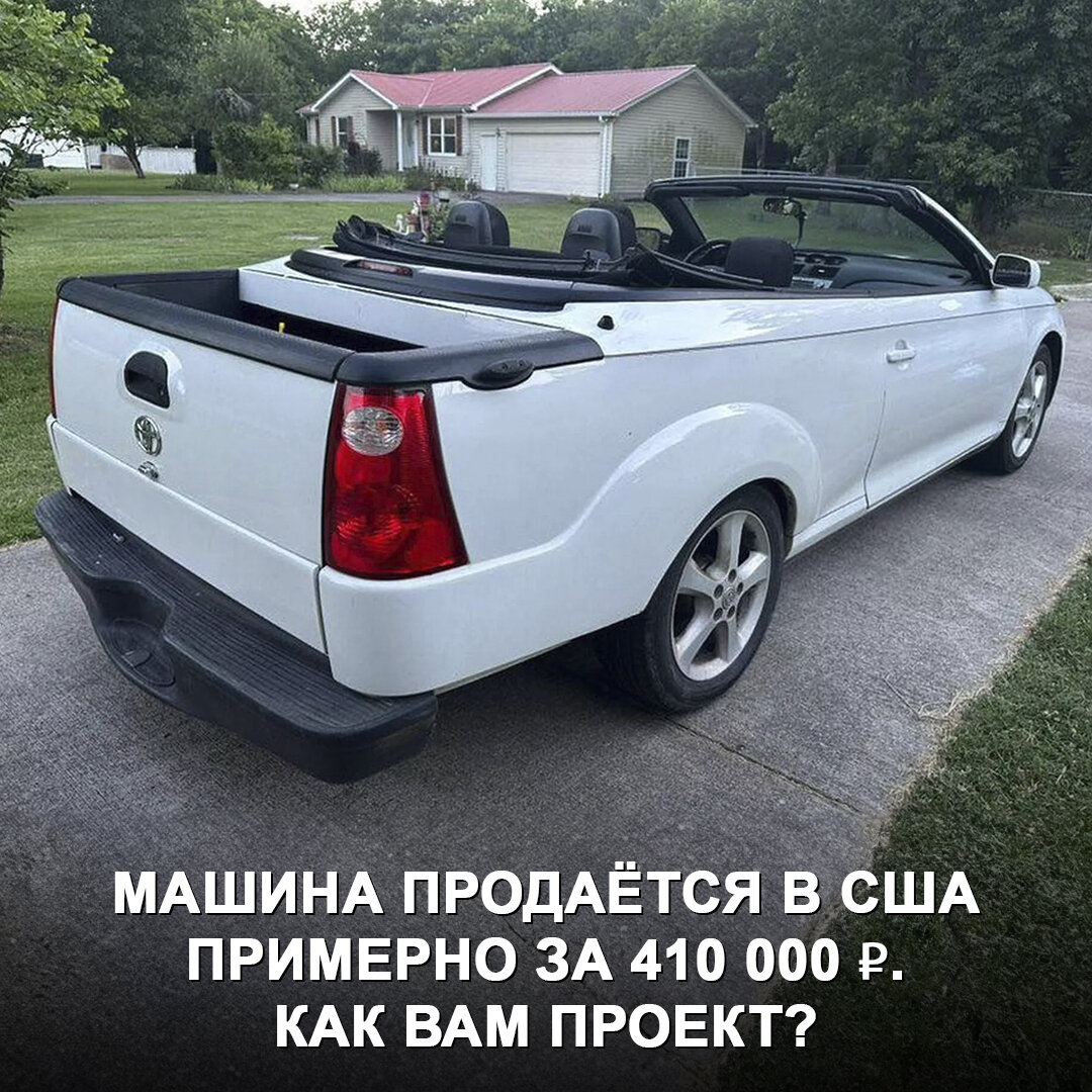 Безумие недели: в США нашли кабриолет Toyota Solara, который пытались  переделать в пикап 😅 | Дром | Дзен