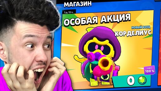 Descargar video: 😱 *БЕСПЛАТНАЯ *Акция в Магазине на новый бравлер КОРДЕЛИУС в Бравл Старс | КУПИК