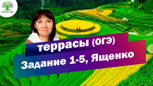 ОГЭ Террасы Ященко | Математика ОГЭ | Клуб репетиторов | Задание 1-5 ...