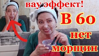 НАНЕСИТЕ ВЕЧЕРОМ И ОТ МОРЩИН НЕ Останется Следа!Маска для лица от морщин.Эластичная, Упругая кожа и в 70 лет!