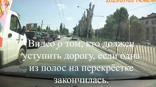 Видео о том, кто должен уступить дорогу, если одна из полос на перекрёстке закончилась. Наглядный пример дорожной ситуации.