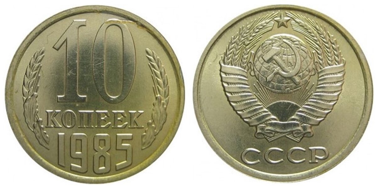 государственный банк ссср монеты. монета 10 копеек 1985 года. 2 копейки 1963 редкая. монета 1985 года. сколько стоит 10копейое 1985 года.