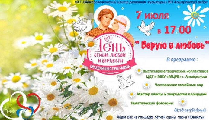 Праздничная программа, посвящённая Дню семьи, любви и верности «Верую в любовь».
