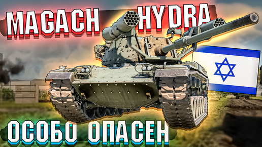 Magach Hydra ОСОБО ОПАСЕН. Обзор War Thunder