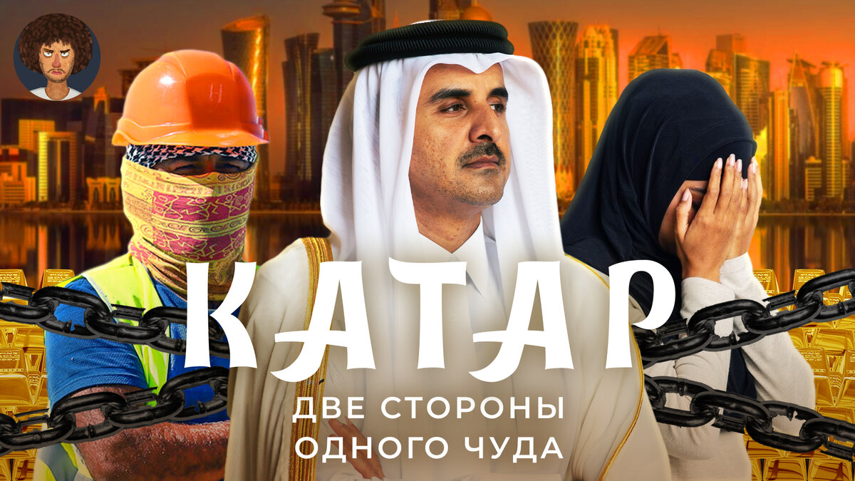 Катар: очень богатая страна | Роскошь, рабство и коррупция | Илья Варламов  | Дзен