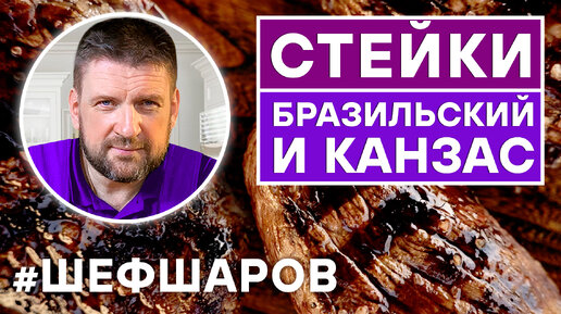 СТЕЙК БРАЗИЛЬСКИЙ ИЗ МРАМОРНОЙ ГОВЯДИНЫ И СТЕЙК КАНЗАС. ЖАРИМ МЯСО В ГРИЛЕ WEBER. ГОТОВИМ В ГРИЛЕ.