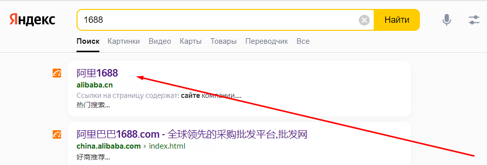 1688 в поиске Яндекс