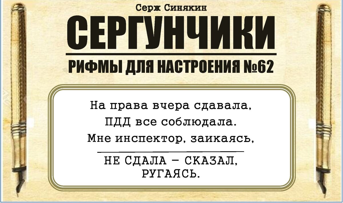 УЛЫБАЕМСЯ😜 юмором наслаждаемся! Смешные стихи от автора #62 | СЕРЖ Синякин  | СТИШКИ | Дзен