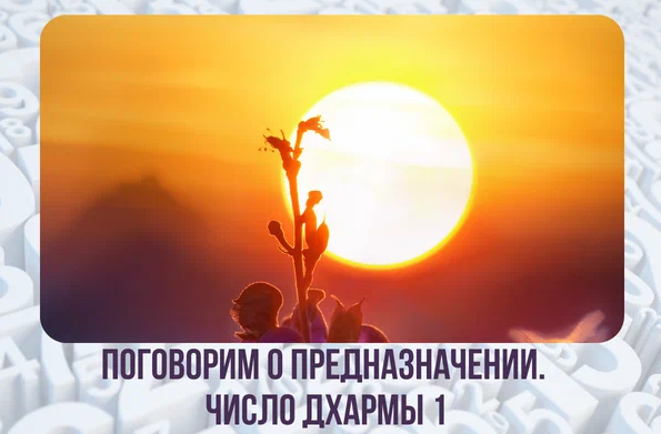 🕉 ПОГОВОРИМ О ПРЕДНАЗНАЧЕНИИ 🕉 ЧИСЛО ДХАРМЫ 1 🕉 
Доброго времени, дорогие! Мои поклоны Вам! 🙏

Продолжаем разговор о ПРЕДНАЗНАЧЕНИИ. В прошлом посте я рассказала вам о том, что такое Дхарма и ее видах. Вы научились считать свое Число Дхармы.

☀ Сегодня я начинаю серию статей о значениях Числа Дхармы. Сегодня речь пойдет о о Числе Дхармы – 1.

Вам нравится мой канал? Вы хотите видеть больше уникальной и полезной информации, которую не встретите у других? Ставьте лайки и подписывайтесь на мой канал. Вам не сложно, а для меня это сигнал, что контент интересен для вас.

☀ Числом Дхармы 1 управляет наше светило СОЛНЦЕ! Давайте вспомним, что такое Солнце…
Во-первых – это центр нашей Солнечной системы.
Во-вторых - это светило, масса которого составляет 97% от массы всей Солнечной системы. За счет солнечной гравитации вокруг него вращаются планеты солнечной системы.
В-третьих, жар Солнца несет в себе как жизнь, так и смерть.
В-четвертых – Солнце издревле считается царственной планетой.
В-пятых – Солнце олицетворяет эго человека. Это правитель и лидер.
Солнце – это ОГОНЬ, а значит очень мощная, сильная и активная энергия, способная превращать и видоизменять что-либо.
Все это необходимо нам для того, чтобы образно представить и понять ваше ПРЕДНАЗНАЧЕНИЕ по Числу Дхармы 1.

Хочу обратить ваше внимание еще на одну деталь: ПРЕДНАЗНАЧЕНИЕ требует своей реализации абсолютно во всех сферах и уровнях нашей жизни. И я постараюсь наиболее полно раскрывать это в своих постах о ДХАРМЕ.

☀ Итак, в чем же заключено ПРЕДНАЗНАЧЕНИЕ человека, с ЧИСЛОМ ДХАРМЫ 1.

Я надеюсь, вы успели заметить из образного описания Солнца, #предназначение человека с #числомдхармы1 заключено в том, чтобы научиться проявлять себя, как гармоничную личность и притягивать к себе людей, оставаясь при этом для них центром или лидером. Поэтому предназначение таких людей заключается в том, чтобы стать лидером, правителем, тем, кто может согреть других людей светом своей Души, притянуть к себе.
☀ Но есть и обратная сторона Солнца – это эгоизм и гордыня. Поэтому, все, у кого Число Дхармы 1 в первую очередь должны избавиться от короны на голове, посвятив свою жизнь заботе о своих подданных. И в глубокой древности, любой правитель хвалился не размером своего кошелька или богатой недвижимостью за рубежом, а тем, как хорошо живут его подданные. Это были настоящие мудрые правители. Именно стать таким правителем и есть высшее предназначение человека с ЧИСЛОМ ДХАРМЫ 1.
☀ Такие люди в течение своей жизни должны научиться брать на себя инициативу, ответственность, научиться быть личностью и стараться быть лучшими. Человек должен стать решительным, целеустремленным, уверенным в себе и своих талантах (навыках, знаниях), научиться побеждать не силой, а своими интеллектом. Научиться лидировать, не подавляя других людей, раскрывая их потенциал для того, чтобы всю команду привести к триумфу.
☀ Не быть одиноким и гордым царьком, а быть умным и справедливым Царем-батюшкой. Поэтому в первую очередь таким людям нужно усмирить свое Эго. А все остальные качества начнут быстро раскрываться. Только так он сможет стать профессионалом в какой-либо сфере и ему будет все равно, что о нем говорят другие. Он будет вполне самодостаточен и самостоятелен. Он будет уверен в себе. Для его Эго не будет потрясения, если его кто-то не оценит его стараний и навыков, если вдруг, подвергнет его действия критике.
☀ Это Число Дхармы призывает быть активным, быть на виду у других людей, стать для них позитивным примером. В страсти это качество может побуждать человека блистать на сцене, в свете софитов и на красной дорожке. Они подсознательно будут стремится к славе, почету, успеху и известности.
☀Еще одна важная деталь для людей, ч Числом Дхармы 1. Поскольку Солнце является показателем Бога, Правителя и Отца, то предназначение будет также раскрываться через эти показатели. Проще говоря, человек должен научиться почитать своего отца, по мере возможного, считать его авторитетом для себя. Даже если его отец не является тем, с кого можно брать пример, его нужно научиться принимать таким как он есть, проявляя к нему свое почтение. Поэтому, людям с Числом Дхармы 1 нужно научиться отпускать обиды на своих отцов, учителей и правителей (руководителей, людей, старших по рангу).
☀ Число Дхармы 1 говорит о том, что у человека не должна быть чрезмерно завышенная или заниженная самооценка.
Необходимо правильно относиться к критике в свой адрес, стараться не быть слишком горделивым и не смотреть на других свысока.
☀Человеку, с числом Дхармы 1 нужно развивать истинное ЭГО. Полюбить себя таким какой есть. Научиться быть счастливым в одиночку. Понимать, что в какой-то момент он может оставаться в одиночестве.
☀ Таким людям важно не только стать лучшим в своей профессии, но и сделать карьеру. Безусловно, это не всегда будет карьера руководителя. В первую очередь, под словом «карьера» здесь подразумевается высокий уровень профессионализма и личностных качеств.
☀ Это люди, которые должны в своей жизни стремиться не только к лидерству, но и быть первыми во всем. Быть новаторами, первооткрывателями, не на кого не похожими индивидуальностями со своей светлой харизмой.
☀ Для женщин с Числом Дхармы 1 важно не переусердствовать в стремлениях к достижениям и карьере, не идти по головам своих родных, коллег, единомышленников. Им важно не стать генералом в юбке и не пытаться держать в подчинении своего супруга и детей. Они должны сохранить свои мягкие женские качества заботы, терпения. Хотя с другой стороны, они прекрасно могут реализовать свои качества лидера в социальной сфере.
☀ Единицы любят переделывать других, поэтому им важно понять, что нельзя переделывать других. А нужно просто научиться находить подход к любому человеку, не обжигая его свои жаром. Им, как никому другому, нужно осознавать, что каждый человек – это индивидуальность со своими задачами жизни. Поэтому не стоит подавлять самостоятельность и волю других людей. Нужно вдохновлять и светить!
☀Число Дхармы 1 может дать человеку такие качества, как импульсивность, склонность навязывать свое мнение, стремление к индивидуальности.

Вот такие это интересные и неординарные люди.

❤☝ Если ваше Число Дхармы 1, то мне бы очень хотелось, чтобы вы поделились своими наблюдениями относительно этого числа. Напишите в комментариях, подходит ли это описание именно к вам.

С ❤ и 🙏 к вам, Яна.

#числодхармы#ведическийнумеролог#ЯВ_нумеролог#ЯВ_консультациинумеролога#консультациизадонат#нумерологонлайн#вчемсмыслжизни#ведическаянумерология#вчеммоепредназначение#предназначение#числодхармыведическаянумерология