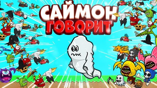 Я закрыл 100 игроков в Fly or die - Саймон говорит