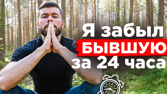 Как забыть бывшую девушку за 24 часа