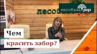 Какой краской красить забор?