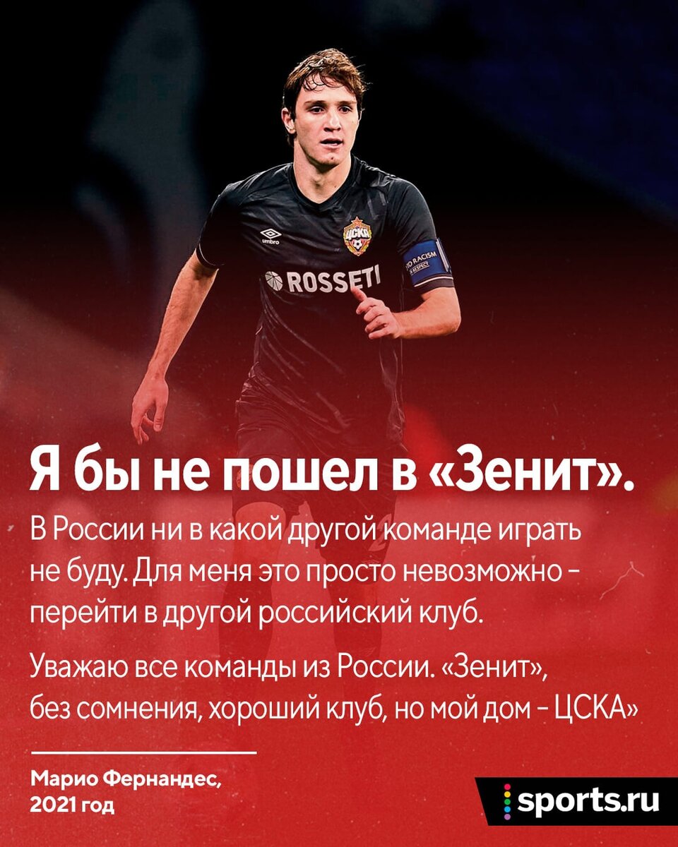 Я бы не пошел в «Зенит». В России ни в какой другой команде играть не  буду». Тоже вспомнили эти слова Марио? | Sports.ru | Дзен