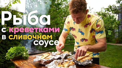 ДАЧНЫЙ и ЭЛИТНЫЙ рецепт! Все будут ПРОСИТЬ приготовить ЭТО ещё и ещё...за мангалом Саша Белькович | ПроСто кухня