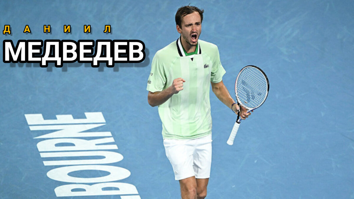 ДАНИИЛ СЕРГЕЕВИЧ МЕДВЕДЕВ. 