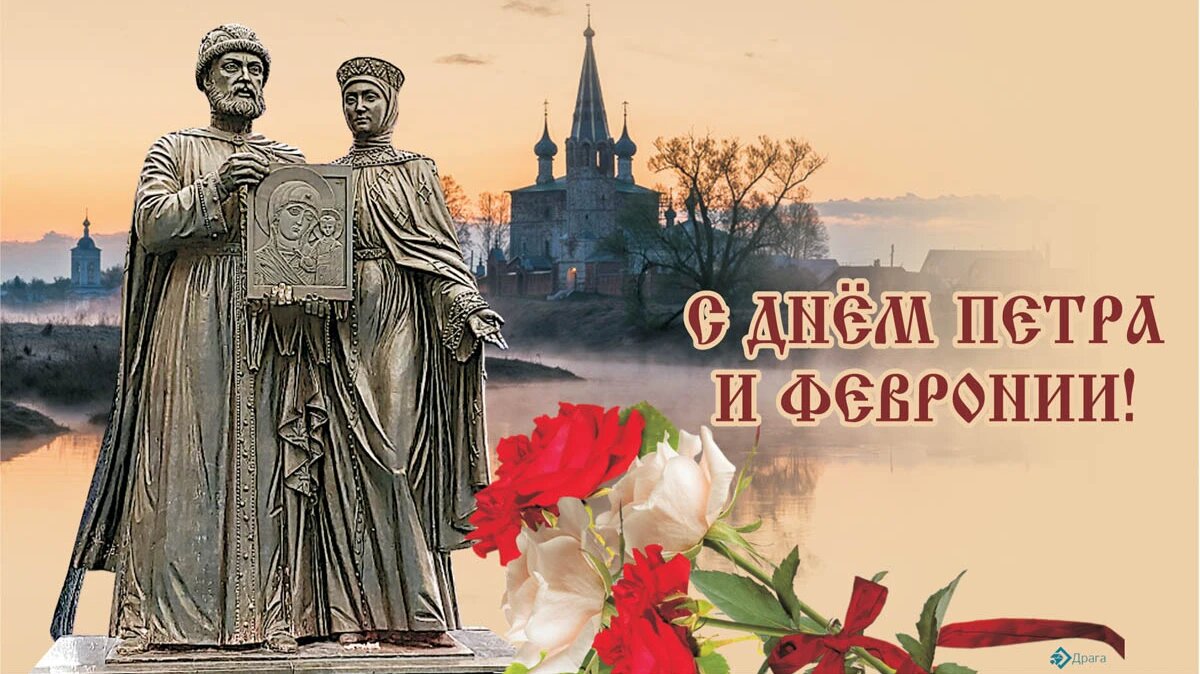 День Петра и Февронии. Иллюстрация: «Весь Искитим»