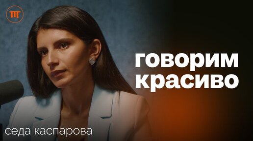 Download Video: Вдохновляющий голос: техники, ошибки и практика речи. Седа Каспарова о секретах Твоего голоса