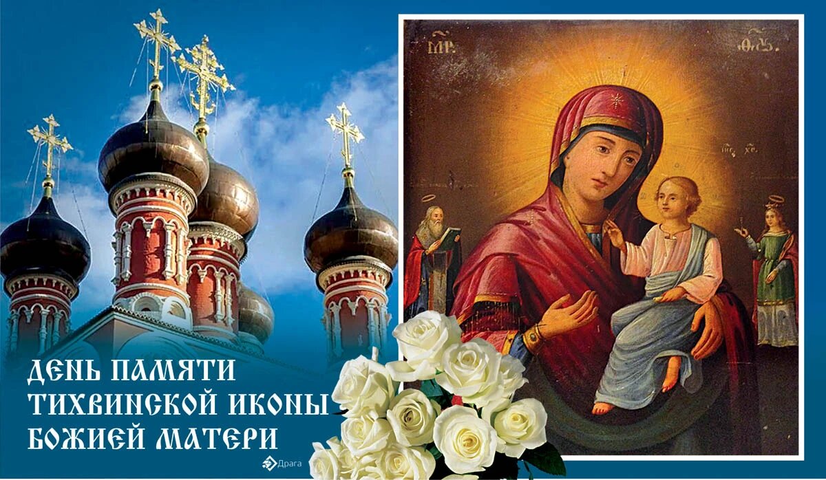 6 июля какой праздник православный. С праздником Тихвинской иконы Божией матери 9 июля. 9 Июля Тихвинская икона Божией матери. С праздником Тихвинской иконы Божией матери 9 июля открытка. Явление Тихвинской иконы Божией матери 9 июля.