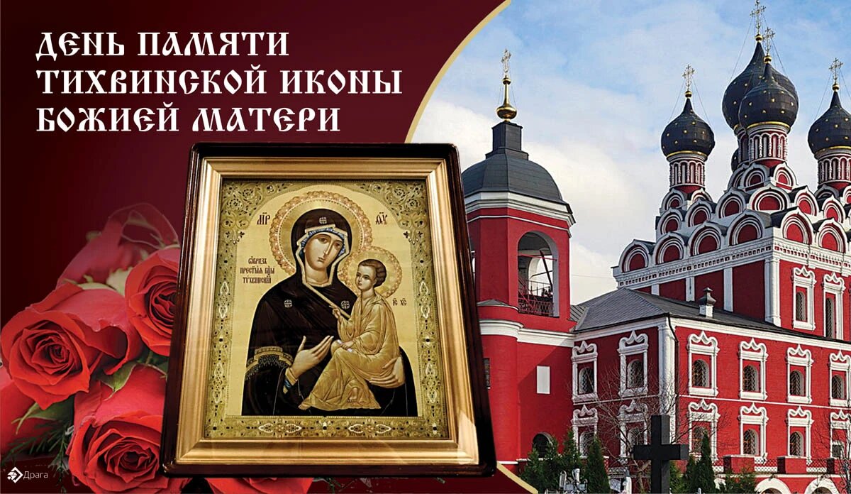 Праздник Тихвинской иконы Божией Матери. Иллюстрация: «Курьер.Среда»