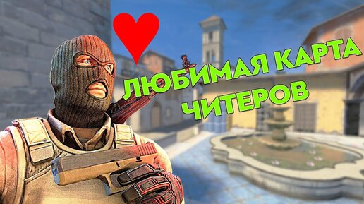 КАЖДЫЙ ВТОРОЙ ЧИТЕР ИГРАЕТ НА ЭТОЙ КАРТЕ (CS:GO)