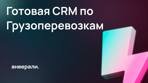 Готовая CRM для грузоперевозок / Готовое решение Битрикс24