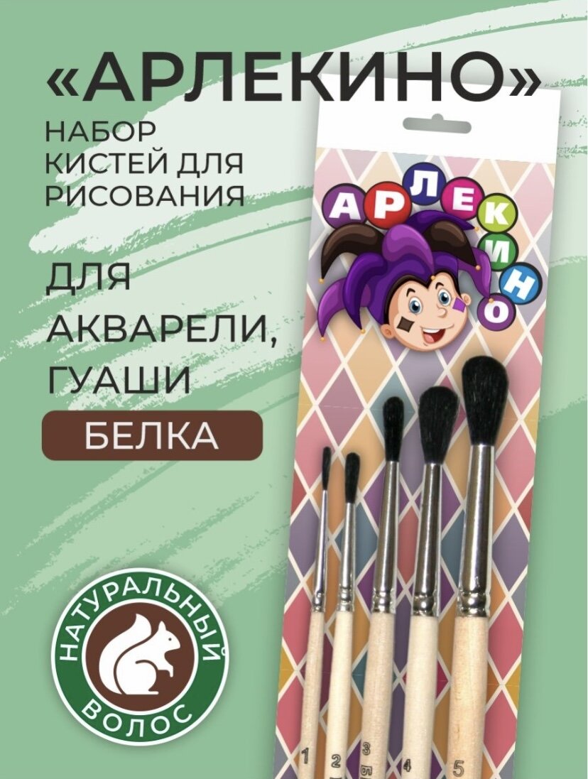 Художественные круглые кисти для рисования из натурального волоса белки. Набор художественных школьных кистей “Арлекино”.