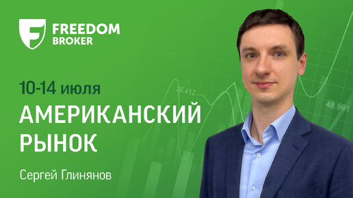 Скачать видео: Рынок США: в фокусе данные по инфляции и первые отчеты