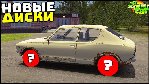 НОВЫЕ ДИСКИ Для ДРАНДУЛЕТА! Готовим К ТО! - My Summer Car