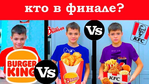 24 часа KFC vs BURGER KING vs BRESTBURGER vs MAK.BY