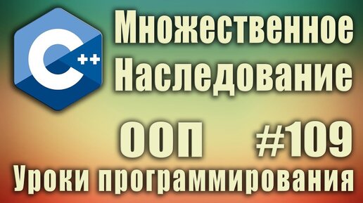 Урок С++ 109: Множественное наследование