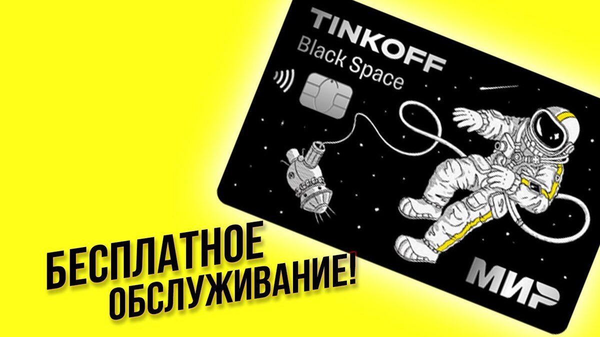 Космический дизайн тинькофф