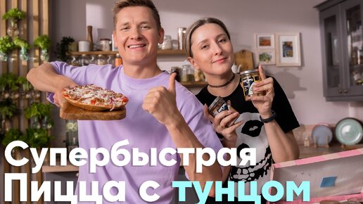 Не СМОТРИТЕ это ВИДЕО, ЕСЛИ НЕ ХОТИТЕ ВЛЮБИТЬСЯ в этот рецепт! Готовим СУПЕРБЫСТРУЮ ПИЦЦУ с ТУНЦОМ от Саши Бельковича | ПроСто кухня