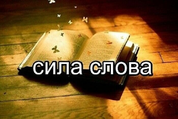 Сила слова. 