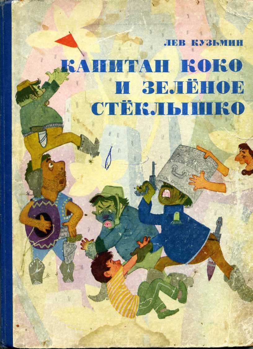 Сказки капитанов. Капитан Коко и зелёное стёклышко Лев Кузьмин. Капитан Коко и зелёное стёклышко книга. Капитан Коко и зелёное стёклышко иллюстрации. Лев Кузьмин Капитан Коко и зеленое стеклышко книга.