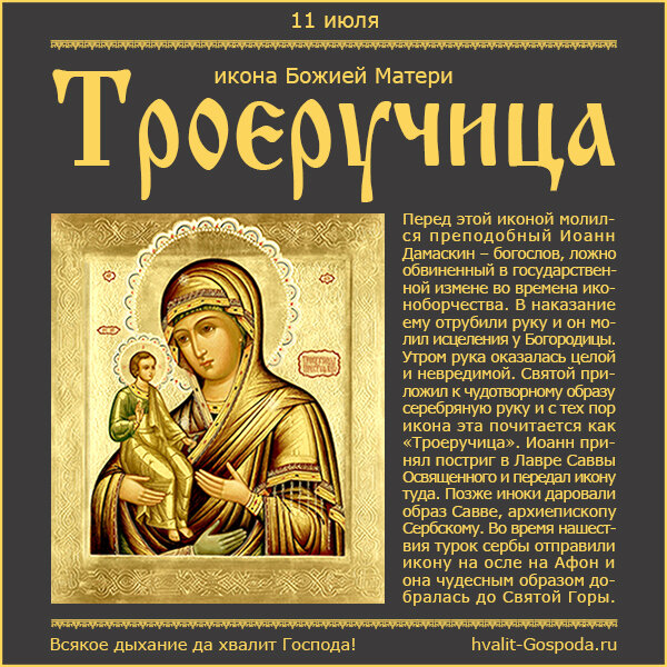 11 июля – икона Божией Матери Троеручица (VIII век).