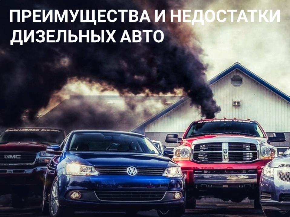 Преимущества и недостатки дизельных автомобилей