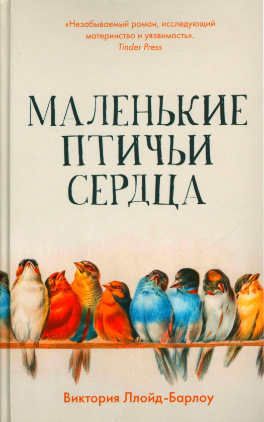 Виктория Ллойд-Барлоу «Маленькие птичьи сердца». Издательство Лайвбук