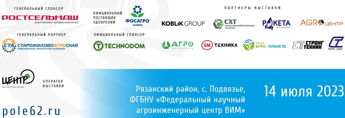 Партнёры / Спонсоры выставки-форума День поля Рязанской области 2023