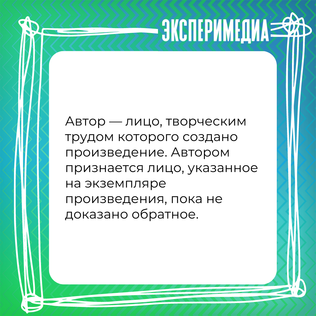 Авторское право для педагогов. Что нужно знать | Эксперимедиа | Дзен