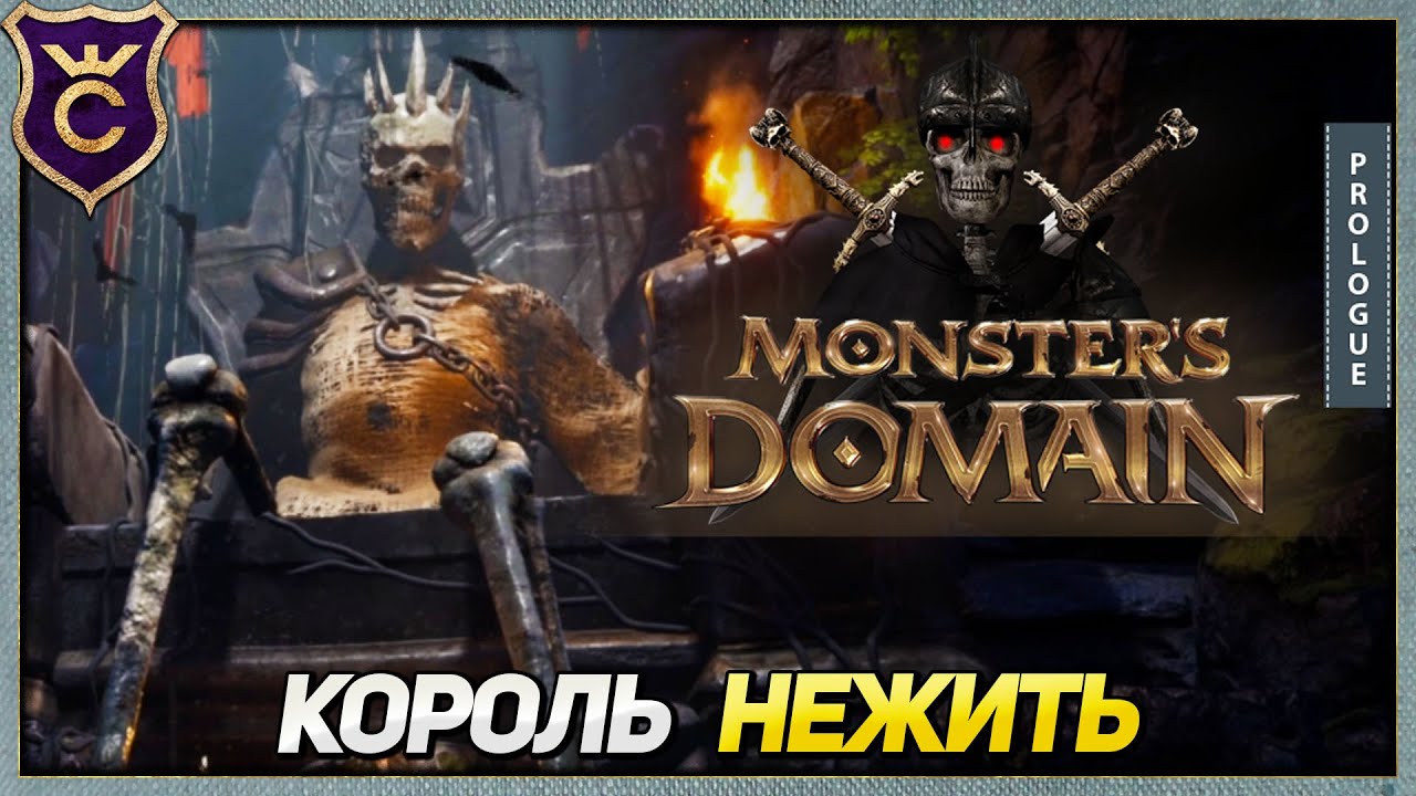 Я СТАЛ ПОВЕЛИТЕЛЕМ НЕЖИТИ Monsters Domain Prologue