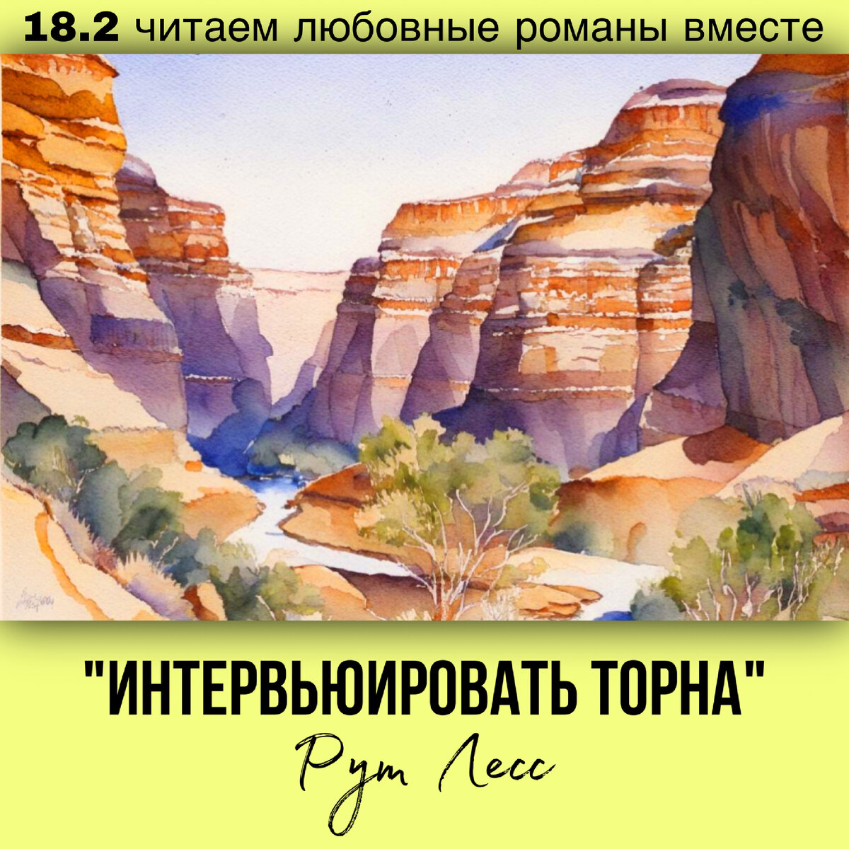Глава 18.2 Современный любовный роман «Интервьюировать Торна», автор Рут Лесс. Бесплатная библиотека электронных книг читаем онлайн без регистрации