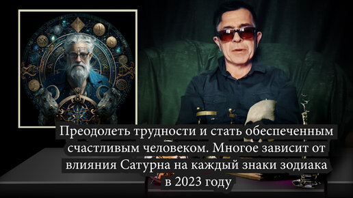 Преодолеть трудности и стать обеспеченным счастливым человеком. Многое зависит от влияния Сатурна на знак зодиака в 2023 году